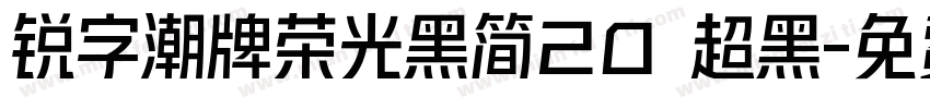 锐字潮牌荣光黑简20 超黑字体转换